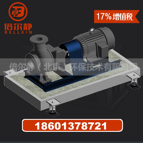 水泵慣性平臺 慣性臺座 倍爾靜（北京）環(huán)保